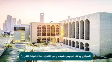 المركزي يوقف ترخيص شركة ياس تكافل.. ما تداعيات القرار؟